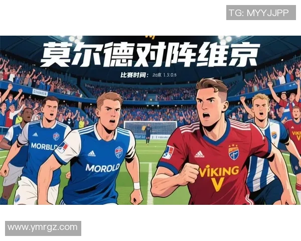 维京队与莫尔德队比赛前瞻及胜负预测分析详解