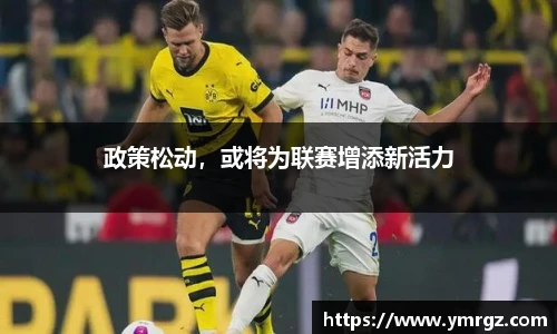 政策松动，或将为联赛增添新活力