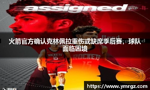 火箭官方确认克林佩拉重伤或缺席季后赛，球队面临困境
