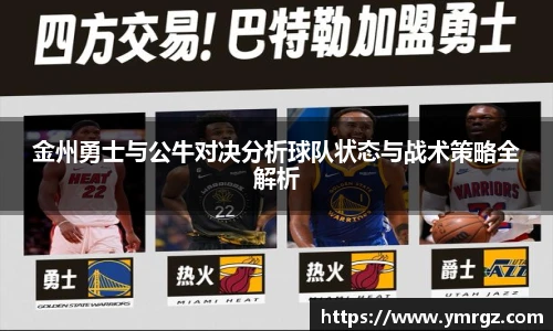 金州勇士与公牛对决分析球队状态与战术策略全解析