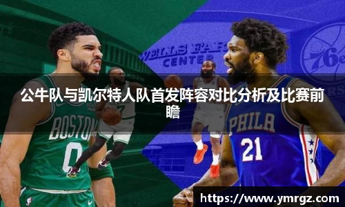 公牛队与凯尔特人队首发阵容对比分析及比赛前瞻