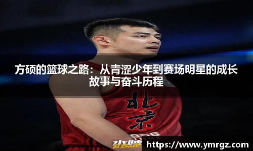 方硕的篮球之路：从青涩少年到赛场明星的成长故事与奋斗历程