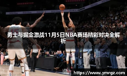 勇士与掘金激战11月5日NBA赛场精彩对决全解析