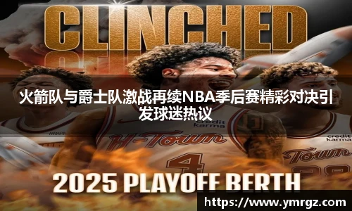 火箭队与爵士队激战再续NBA季后赛精彩对决引发球迷热议