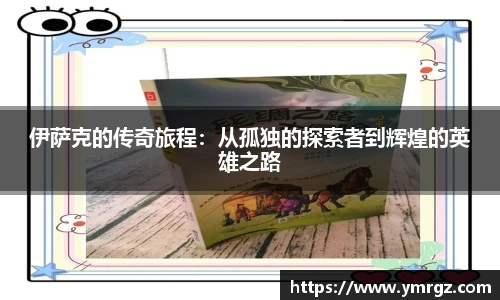伊萨克的传奇旅程：从孤独的探索者到辉煌的英雄之路