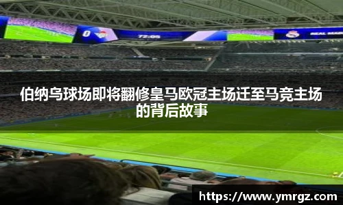 伯纳乌球场即将翻修皇马欧冠主场迁至马竞主场的背后故事