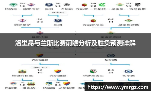 洛里昂与兰斯比赛前瞻分析及胜负预测详解