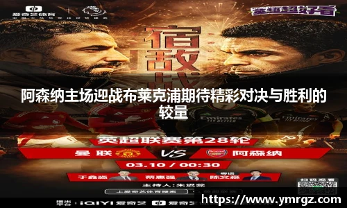 阿森纳主场迎战布莱克浦期待精彩对决与胜利的较量