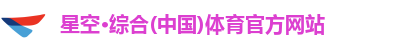 星空综合体育